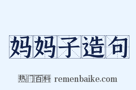 妈妈子造句是什么意思的图片